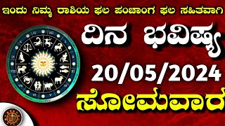 Daily Horoscope |20 May 2024 | Dina Bhavishya in Kannada | Effects on Zodiac Sign | #DinaBhavishya