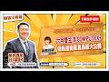 【財富汪得福】汪潔民 主持 20260525