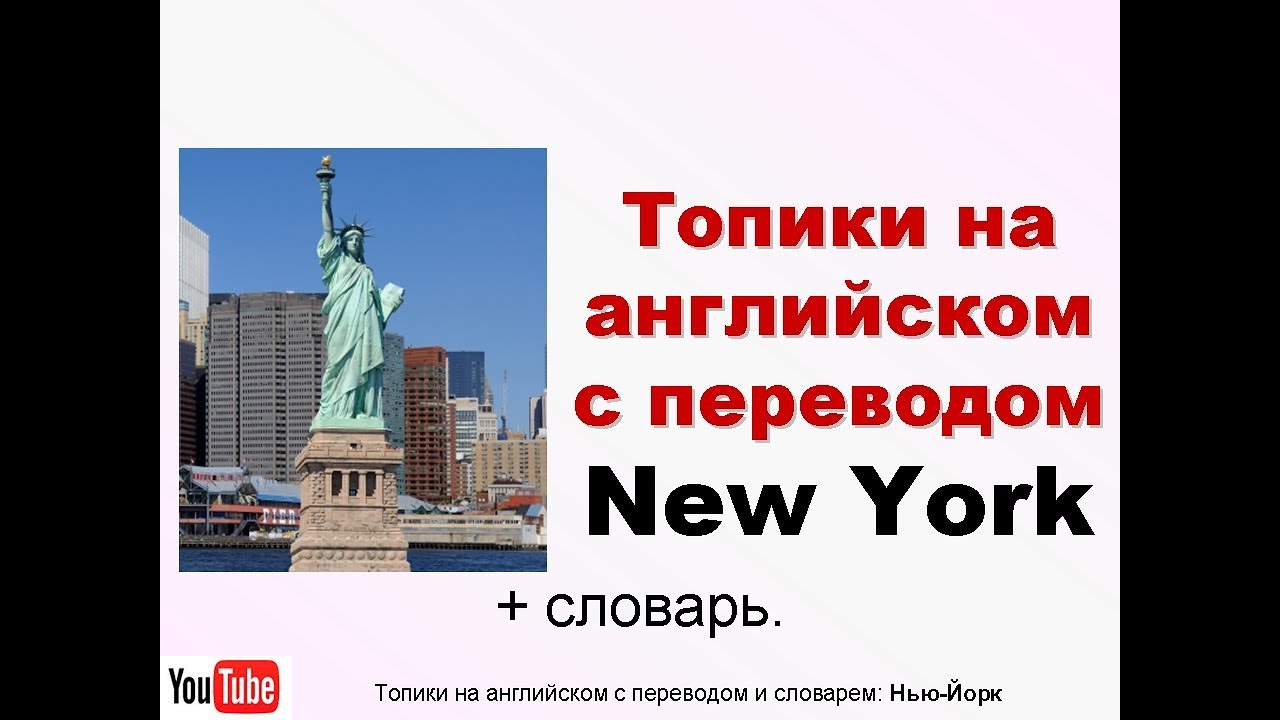 Been new topic. Нью Йорк топик по английскому. Нью Йорк перевод. Как переводится Нью Йорк. York перевод с английского.