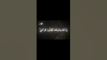 سورة الأحزاب آية ٥٦ القارئ يوسف الصقير#صلو_على_النبي  #قرآن #راحة_نفسية #قران_كريم #أطمئنان 