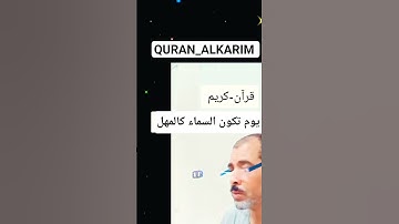 يوم-تكون-السماء-كالمهل#قرآن-كريم #بصوت الشيخ-سمير-الصالحين #اكسبلور #المصحف #سورة-المعارج