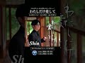 【告知】10/14 20:00~MV公開 #わたしだけ愛して #Shin #新曲 #メジャーデビュー #コロムビアレコード