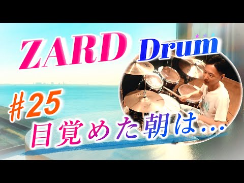 ZARD【目覚めた朝は...】Drum cover