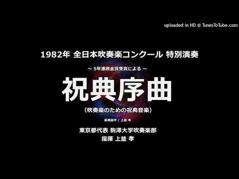 【特別演奏】祝典序曲（吹奏楽のための祝典音楽）【駒澤大】