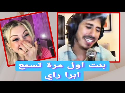 بنت تصدمات اول مرة تسمع ابرا راي يغني Ibra Ray