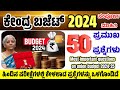 Central budget 2024|Central budget 2024 Important questions|ಕೇಂದ್ರ ಬಜೆಟ್ 2024|current affairs 2024