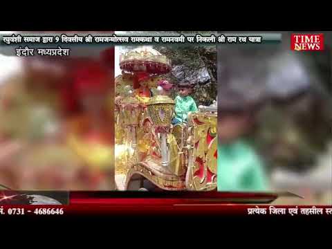 रघुवंशी समाज द्वारा 9 दिवसीय श्री रामजन्मोत्सव रामकथा व रामनवमी पर निकली श्री राम रथ यात्रा