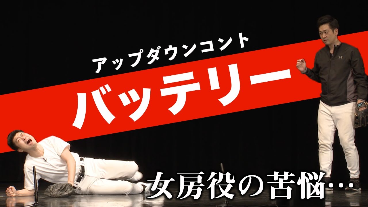 アップダウン バッテリー コント Youtube