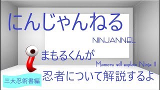 読めば忍者になれる？最も有名な三大忍術書を読む方法！新人Vtuberまもるくんのたのしい忍者講座～三大忍術書編～