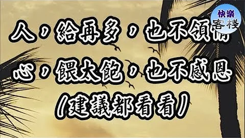 人，给再多，也不领情；心，喂太饱，也不感恩~（建议都看看）｜心灵励志｜快乐客栈 - 天天要闻