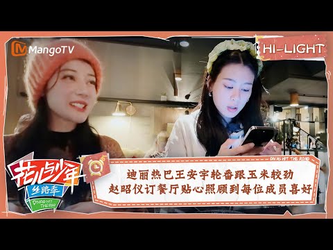 【精彩看点】迪丽热巴王安宇轮番跟玉米较劲 赵昭仪订餐厅贴心照顾到每位成员喜好 | 花儿与少年5·丝路季 Divas Hit The Road S5·Silk Road EP14 | MangoTV