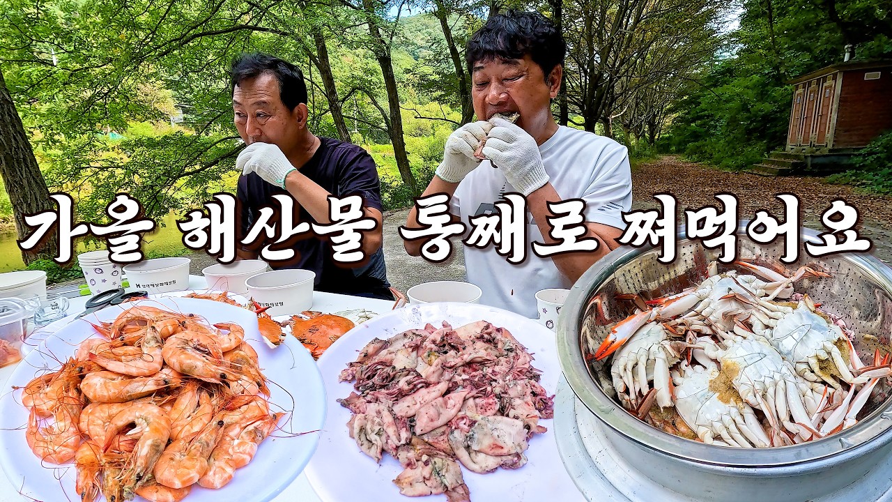 냇가로 소풍와서 가을 제철 "대하 한치 꽃게찜"에 복세주가 쭉쭉 들어갑니다^^