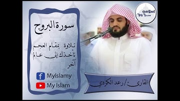 القارئ/ رعد الكردي تلاوة بمقام العجم تأخذك إلى عالم آخر(سورة البروج)