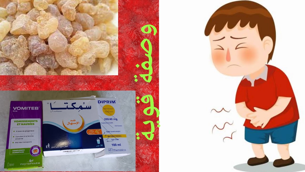 علاج التسمم الغذائي في المنزل بالاعشاب عند الاطفال - YouTube