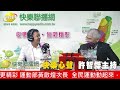 快樂心聲 20260601 運動部 黃啟煌次長 |全民運動動起來，運動產業更精彩!