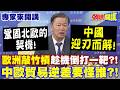 “歐洲敲竹槓”趁機倒打一靶！？中歐貿易逆差要怪誰？！ | 鞏固北歐的契機“中國迎刃而解”！【頭條開講】專家來開講@頭條開講HeadlinesTalk