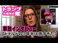 トランプ大統領 の姪 メアリー・トランプ 単独インタビュー「 ドナルド の3年半は酷すぎた」｜NEWSポストセブン