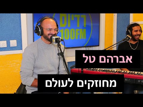 אברהם טל - מחוזקים לעולם | רדיוס 100FM - מושיקו שטרן