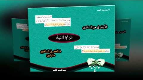 فعالية سورة النساء المرحلة الثانية ( 52 - 113 ) بصوت القارئ سعد الغامدي