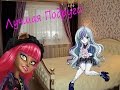 Хоулин и Твайла.Monster High.Клип-Лучшая Подруга.