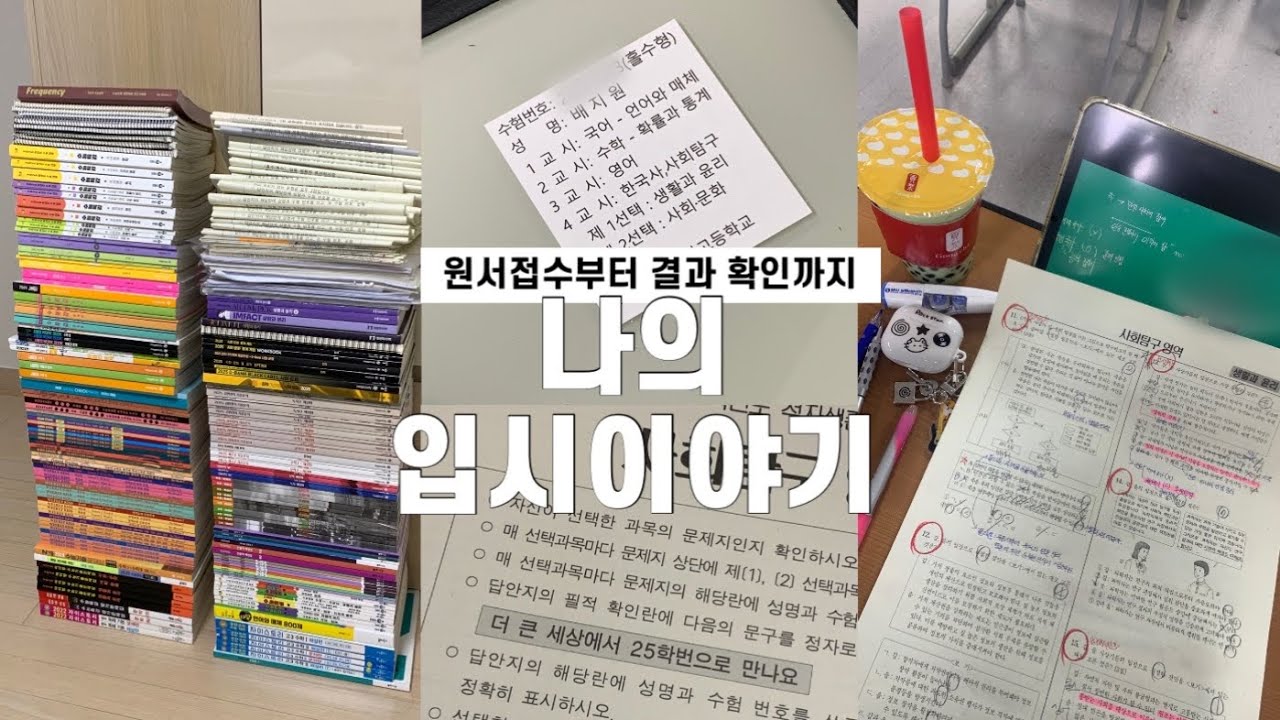 빛나라 너의 미소 너의 눈빛 너의 노래 너의 눈물까지✨입시 브이로그•수시합격•수시 합격자 발표•수시원서접수•수능