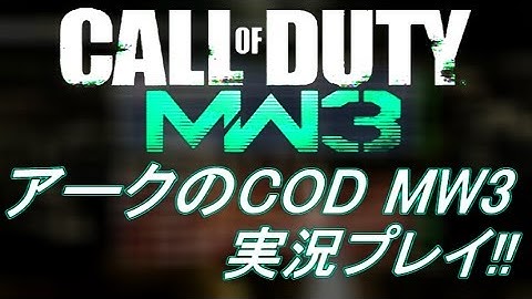 PS3 COD MW3 アークの実況プレイ!! 凹凸砂 EP129 AreQz