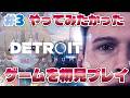 【Detroit: Become Human】#3 初見プレイ!今いいとこ【南登かなる】