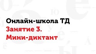 06.03.17 Занятие 3. Мини-диктант. Онлайн-школа Тотального диктанта 06.03.17 Занятие 3. Мини-диктант. Онлайн-школа Тотального диктанта