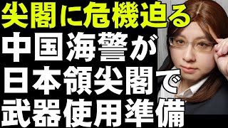 「中国海警法のもたらす未来」中国は自国領だと主張する尖閣海域で武器使用、建造物破壊の準備を進めている