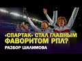 Спартак - стал главным фаворитом РПЛ? / Зенит без Дзюбы - другой / Разбор Шалимова