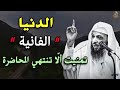 الدنيا فانية الشيخ سعيد اسمع المحاظرة هاذي اذفيك هم وغم ينشرح صدرك 