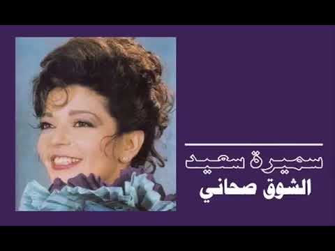 الفنانة سميرة سعيد الشوق صحاني ستوديو 1990