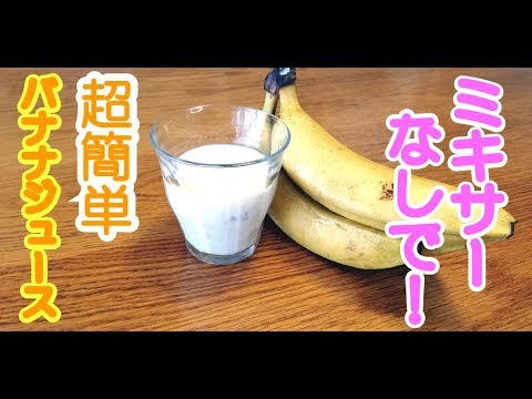 超簡単 バナナジュース ミキサーなしで超簡単にできる美味しいバナナジュースです Youtube