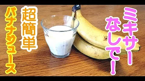 バナナ ジュース Mp3