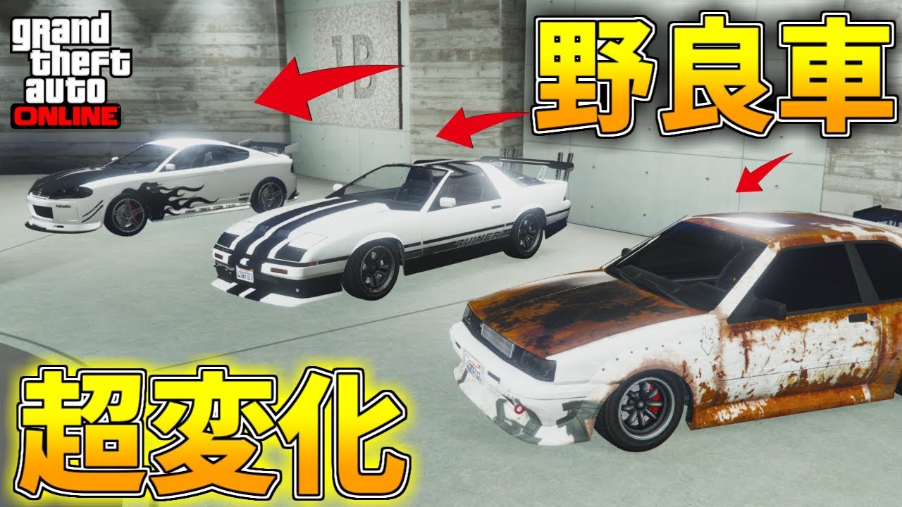 Gta5 待望の項目追加で野良車が大変身 個性的な物も オンライン Youtube