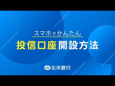 「投資信託（ＮＩＳＡ）ＷＥＢ口座開設」手続き方法【北洋 ...