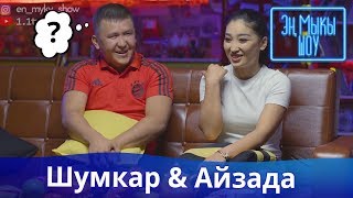 Шумкар менен Айзада кыз-жигитпи? | Айзаданын калыңы | Шума боорду эзди | Эң Мыкы Шоу