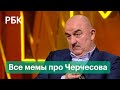 «Усы надежды», «Ты просто космос, Стас» и другие шутки про Черчесова