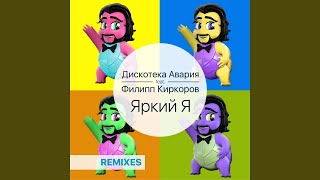 Смотреть клип Яркий Я (Illya 2.0 Remix) (Feat. Филипп Киркоров)