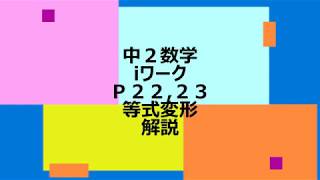 中2数学　iワーク　P22,23  等式変形　解説