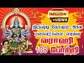 சர்வ திருஷ்டி அகல|| Varahee Pottri 108 - Saradha Raaghav