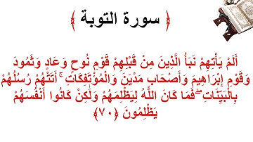 سورة التوبة الأية 70