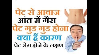 पेट से आवाज आने के पीछे आंत में गैस के अलावा कई कारण हो सकते हैं – खाने बाद, खाली पेट की आवाज