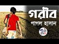 Bangla new folk song 2020  gorib  pagol hasan     