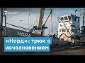 Капитан «Норда» и трюк с «исчезновением» | Крымский вечер