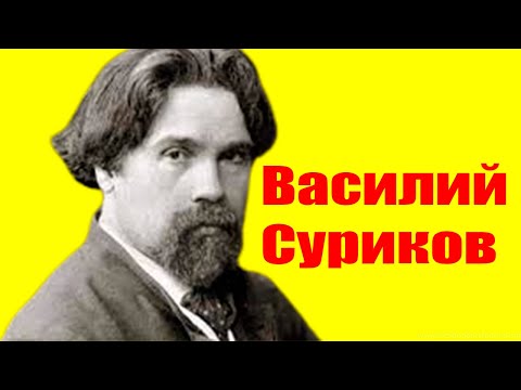 Video: Vasily Ivanovich Surikov: Biografie, Loopbaan En Persoonlike Lewe