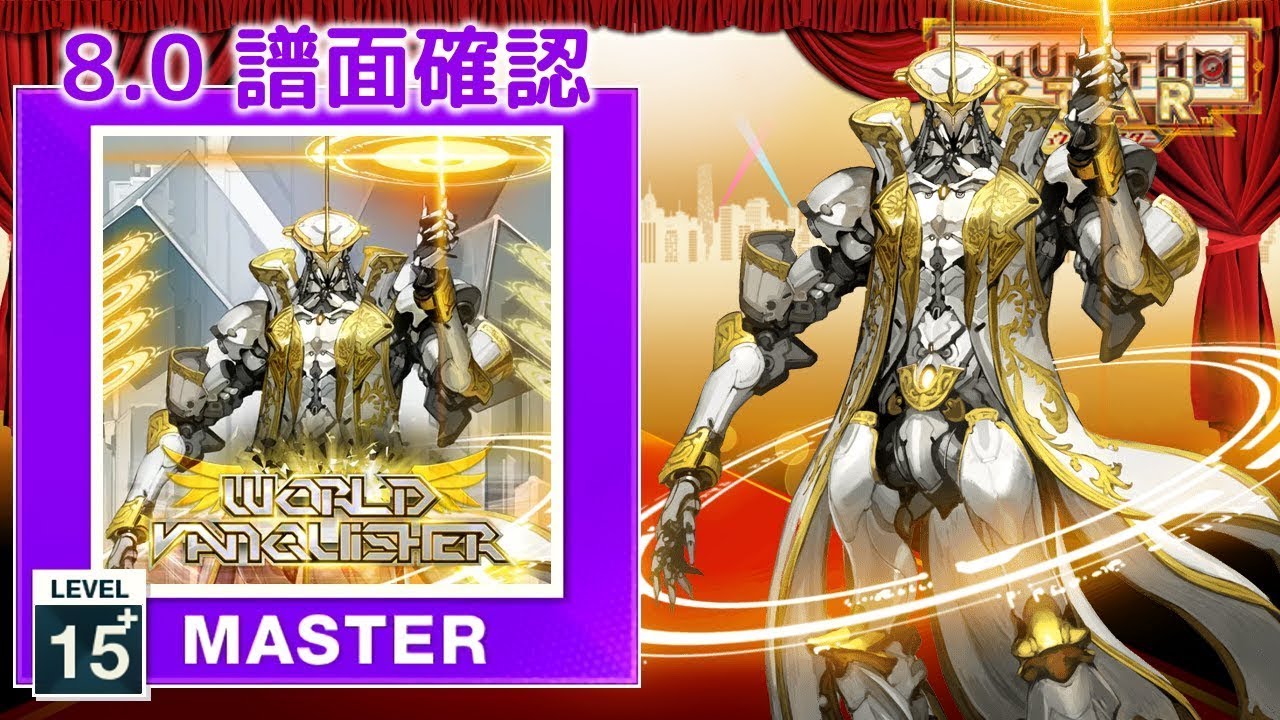 8.0) World Vanquisher [MASTER 15+] (譜面確認) [CHUNITHM