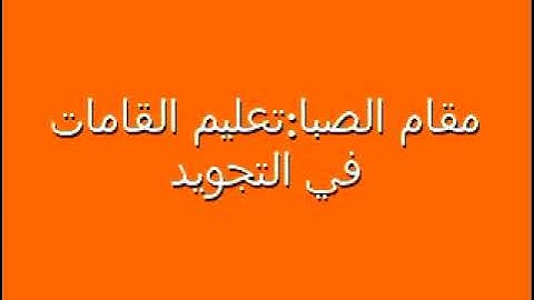 تجويد القران بمقام الصبا،الشيخ رضا الطويرجاوي