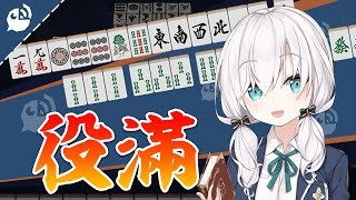 【雀魂】アルス・アルマル、役満賞への一歩【にじさんじ / 公式切り抜き / VTuber 】