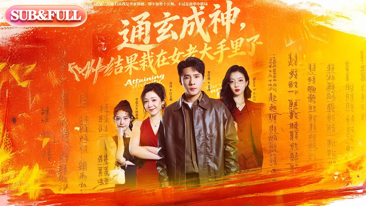【全集FULL】《通玄成神结果栽在女老大手里了》| ENG SUB | #薄荷听书 #cdrama #latest #热门短剧 #都市 #重生 #逆袭 #现代 #甜宠